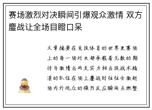 赛场激烈对决瞬间引爆观众激情 双方鏖战让全场目瞪口呆