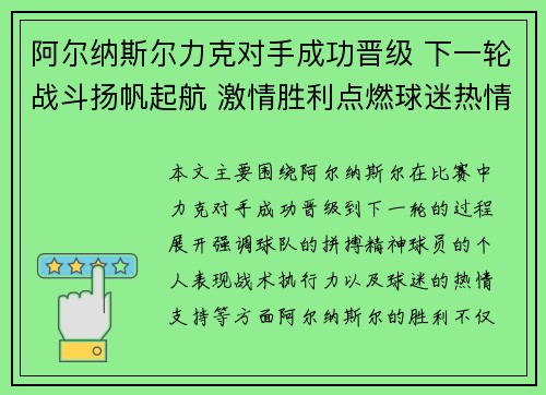 阿尔纳斯尔力克对手成功晋级 下一轮战斗扬帆起航 激情胜利点燃球迷热情