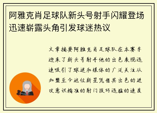 阿雅克肖足球队新头号射手闪耀登场迅速崭露头角引发球迷热议