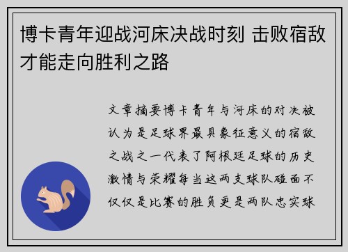 博卡青年迎战河床决战时刻 击败宿敌才能走向胜利之路