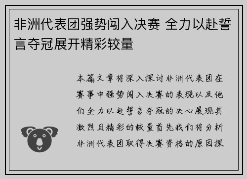 非洲代表团强势闯入决赛 全力以赴誓言夺冠展开精彩较量