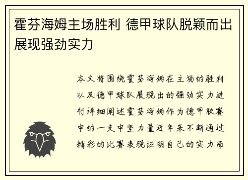 霍芬海姆主场胜利 德甲球队脱颖而出展现强劲实力