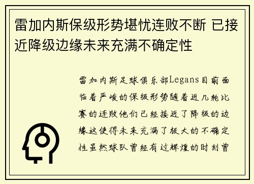 雷加内斯保级形势堪忧连败不断 已接近降级边缘未来充满不确定性