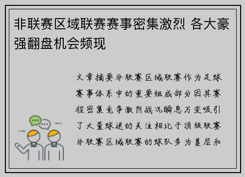 非联赛区域联赛赛事密集激烈 各大豪强翻盘机会频现