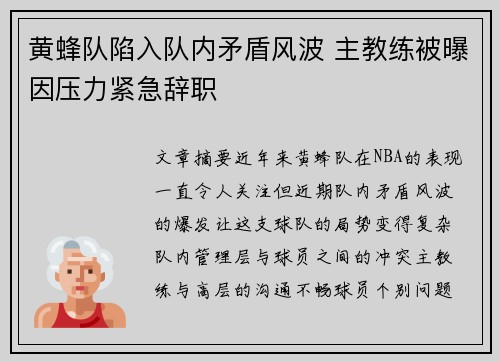 黄蜂队陷入队内矛盾风波 主教练被曝因压力紧急辞职