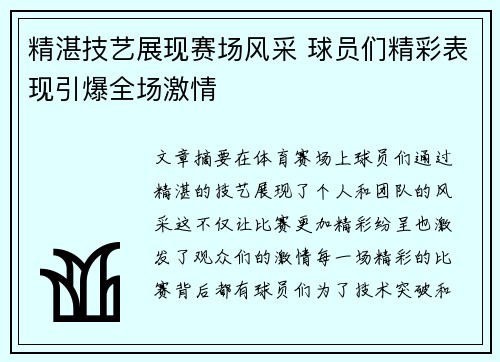 精湛技艺展现赛场风采 球员们精彩表现引爆全场激情