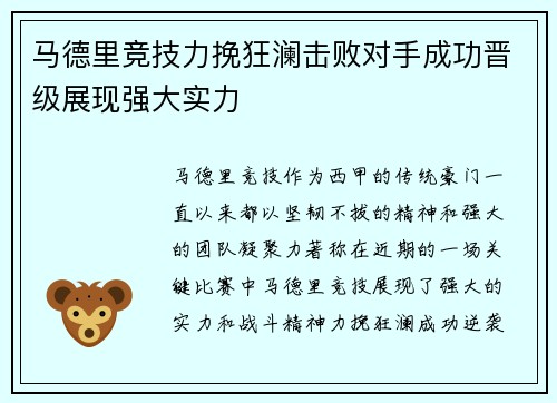 马德里竞技力挽狂澜击败对手成功晋级展现强大实力