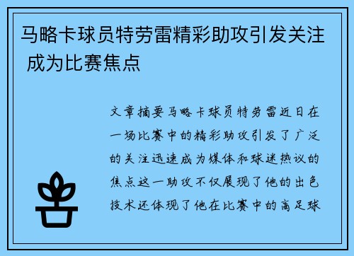 马略卡球员特劳雷精彩助攻引发关注 成为比赛焦点