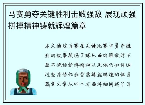 马赛勇夺关键胜利击败强敌 展现顽强拼搏精神铸就辉煌篇章