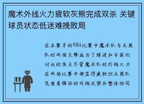 魔术外线火力疲软灰熊完成双杀 关键球员状态低迷难挽败局