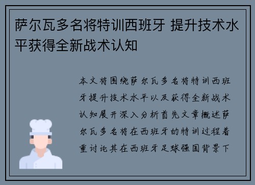 萨尔瓦多名将特训西班牙 提升技术水平获得全新战术认知