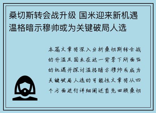 桑切斯转会战升级 国米迎来新机遇 温格暗示穆帅或为关键破局人选