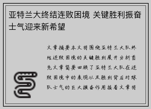 亚特兰大终结连败困境 关键胜利振奋士气迎来新希望
