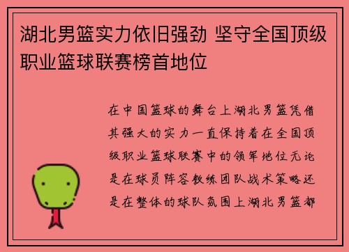 湖北男篮实力依旧强劲 坚守全国顶级职业篮球联赛榜首地位