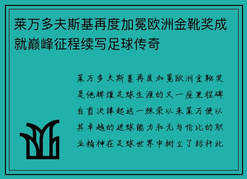 莱万多夫斯基再度加冕欧洲金靴奖成就巅峰征程续写足球传奇