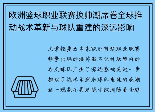 欧洲篮球职业联赛换帅潮席卷全球推动战术革新与球队重建的深远影响