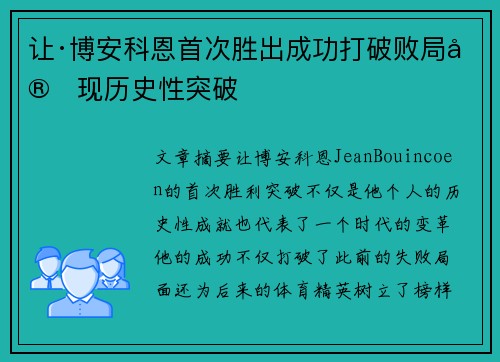 让·博安科恩首次胜出成功打破败局实现历史性突破