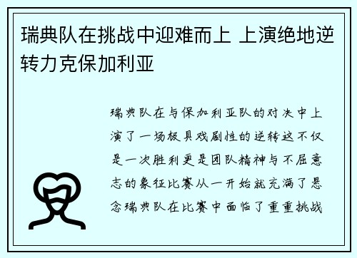 瑞典队在挑战中迎难而上 上演绝地逆转力克保加利亚