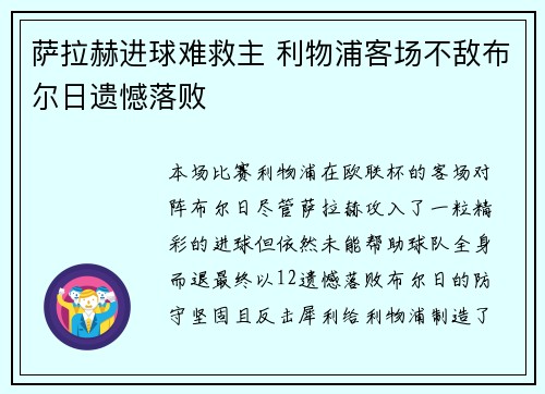 萨拉赫进球难救主 利物浦客场不敌布尔日遗憾落败