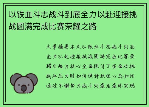 以铁血斗志战斗到底全力以赴迎接挑战圆满完成比赛荣耀之路