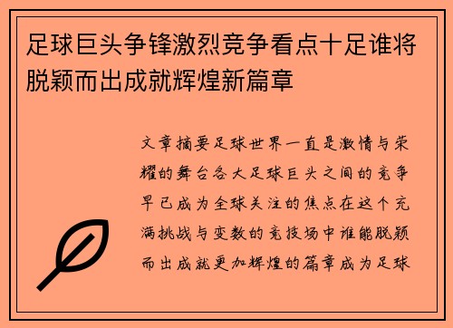 足球巨头争锋激烈竞争看点十足谁将脱颖而出成就辉煌新篇章