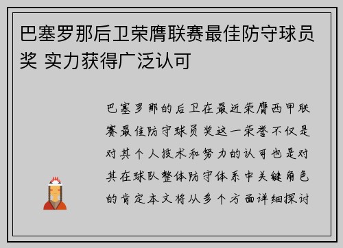 巴塞罗那后卫荣膺联赛最佳防守球员奖 实力获得广泛认可