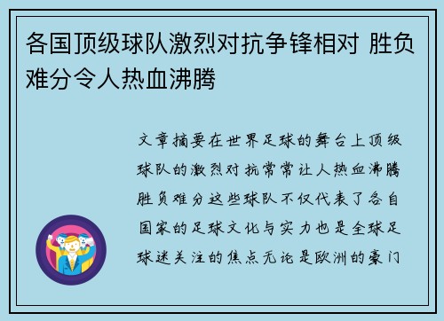 各国顶级球队激烈对抗争锋相对 胜负难分令人热血沸腾