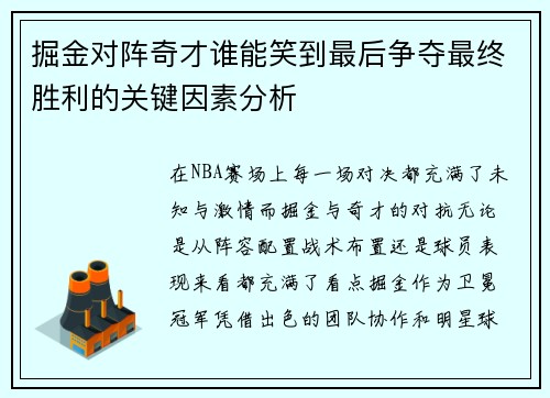 掘金对阵奇才谁能笑到最后争夺最终胜利的关键因素分析