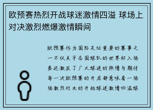 欧预赛热烈开战球迷激情四溢 球场上对决激烈燃爆激情瞬间