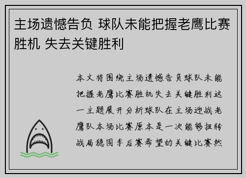 主场遗憾告负 球队未能把握老鹰比赛胜机 失去关键胜利