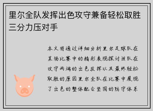 里尔全队发挥出色攻守兼备轻松取胜三分力压对手