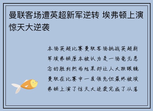 曼联客场遭英超新军逆转 埃弗顿上演惊天大逆袭