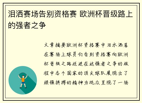 泪洒赛场告别资格赛 欧洲杯晋级路上的强者之争