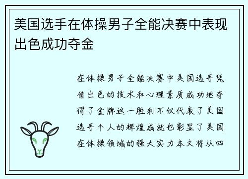 美国选手在体操男子全能决赛中表现出色成功夺金