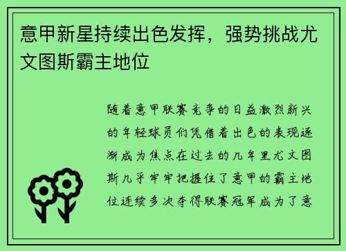 意甲新星持续出色发挥，强势挑战尤文图斯霸主地位