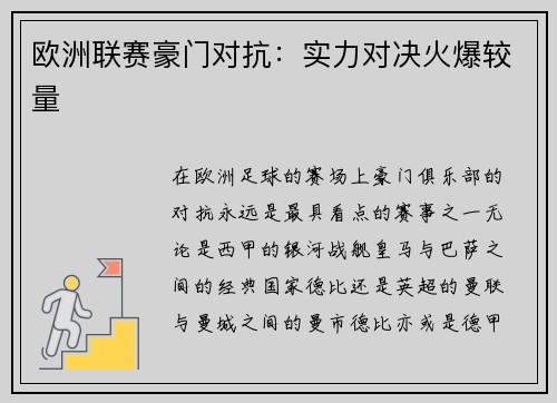欧洲联赛豪门对抗：实力对决火爆较量