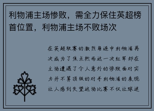 利物浦主场惨败，需全力保住英超榜首位置，利物浦主场不败场次
