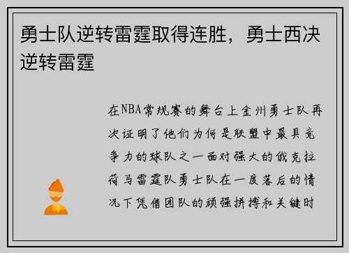 勇士队逆转雷霆取得连胜，勇士西决逆转雷霆