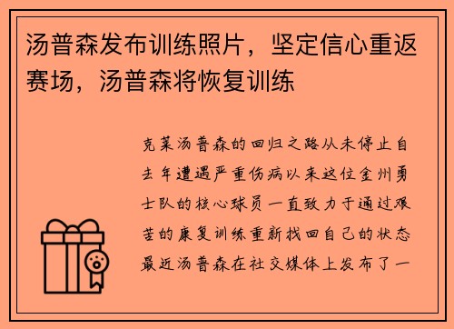 汤普森发布训练照片，坚定信心重返赛场，汤普森将恢复训练