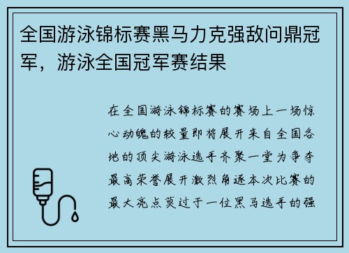 全国游泳锦标赛黑马力克强敌问鼎冠军，游泳全国冠军赛结果
