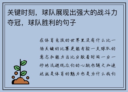 关键时刻，球队展现出强大的战斗力夺冠，球队胜利的句子