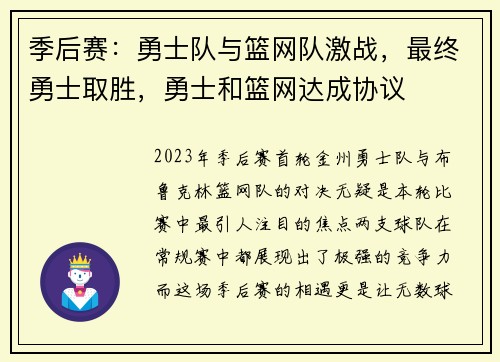 季后赛：勇士队与篮网队激战，最终勇士取胜，勇士和篮网达成协议