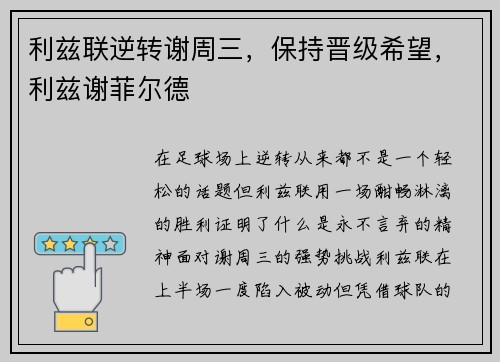 利兹联逆转谢周三，保持晋级希望，利兹谢菲尔德