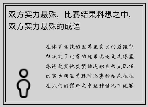 双方实力悬殊，比赛结果料想之中，双方实力悬殊的成语