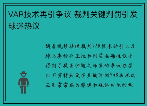 VAR技术再引争议 裁判关键判罚引发球迷热议