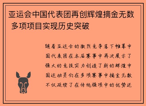 亚运会中国代表团再创辉煌摘金无数 多项项目实现历史突破