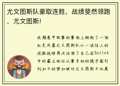 尤文图斯队豪取连胜，战绩斐然领跑，尤文图斯!