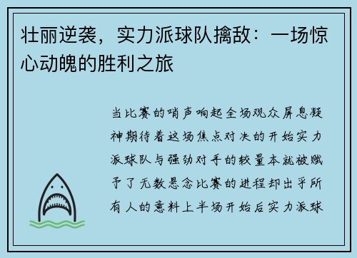 壮丽逆袭，实力派球队擒敌：一场惊心动魄的胜利之旅