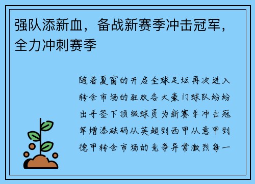 强队添新血，备战新赛季冲击冠军，全力冲刺赛季