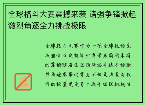 全球格斗大赛震撼来袭 诸强争锋掀起激烈角逐全力挑战极限